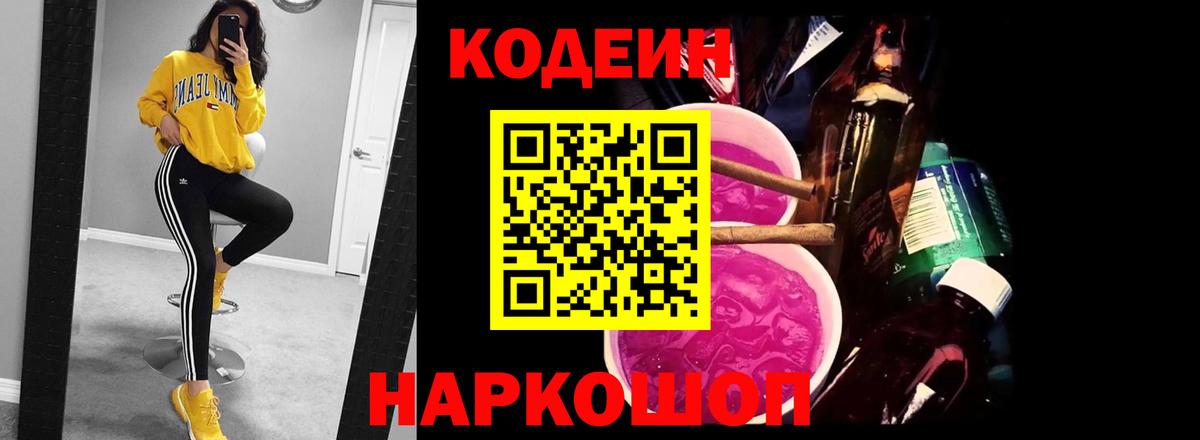 купить наркотик  Кодеин Purple Drank  Вход с VPN  Новый Уренгой  Кодеиновый сироп Lean Purple Drank 